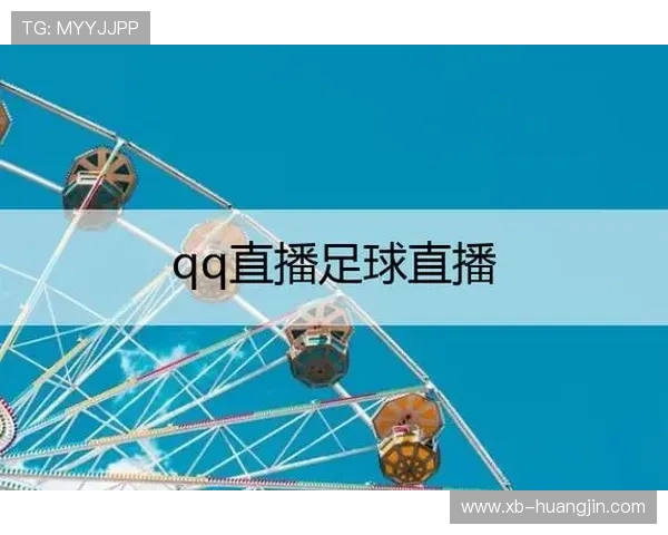 QQ上怎么看足球直播?详细观看步骤与平台功能解析 QQ上怎么看足球直播?详细观看步骤与平台功能解析